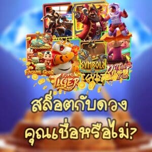 สล็อตกับดวง-คุณเชื่อหรือไม่-02