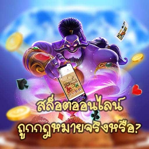 สล็อตออนไลน์ถูกกฎหมายจริงหรือ-01