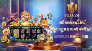 สล็อตออนไลน์ถูกกฎหมายจริงหรือ