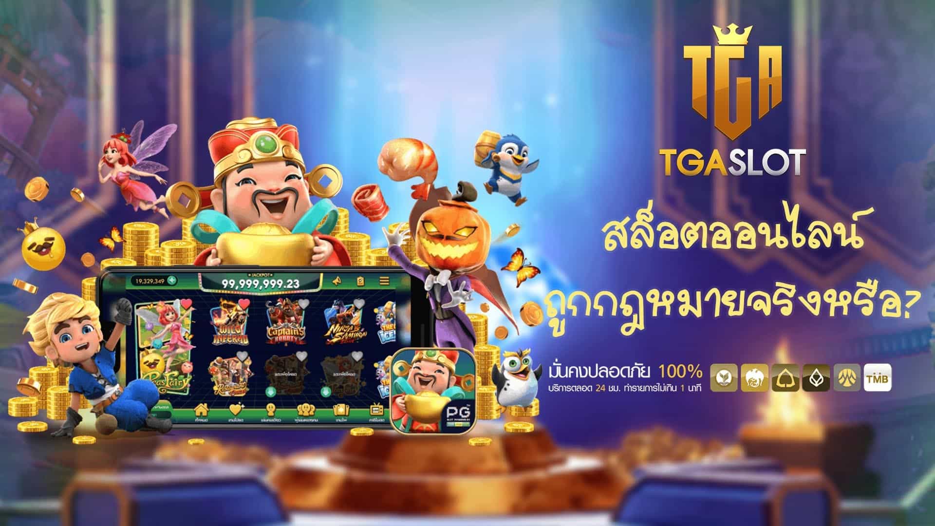 สล็อตออนไลน์ถูกกฎหมายจริงหรือ