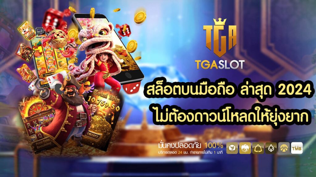 สล็อตบนมือถือ ล่าสุด 2024 ไม่ต้องดาวน์โหลดให้ยุ่งยาก