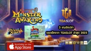 3 เกมยิงปลา ยอดฮิตจาก TGASLOT ล่าสุด 2025