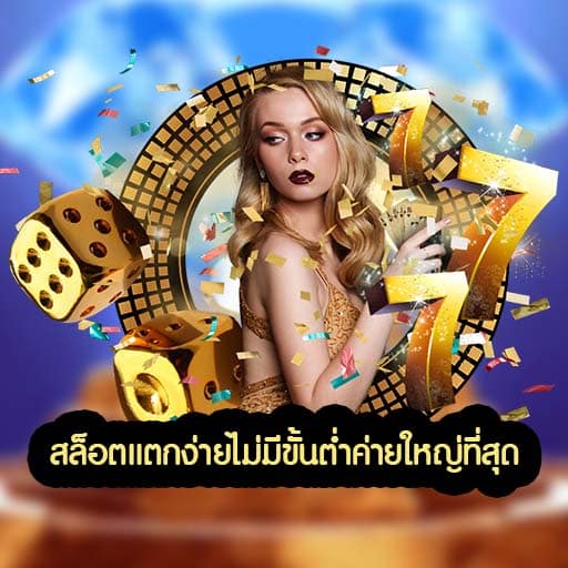 สล็อตแตกง่ายไม่มีขั้นต่ำค่ายใหญ่ที่สุด