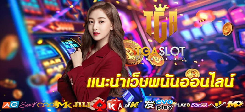 แนะนำเว็บพนันออนไลน์