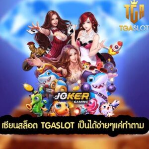 เซียนสล็อต TGASLOT เป็นได้ง่ายๆแค่ทำตาม