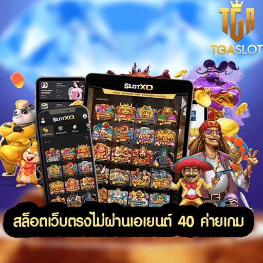 ทางเข้าเล่นสล็อตใหม่ล่าสุด