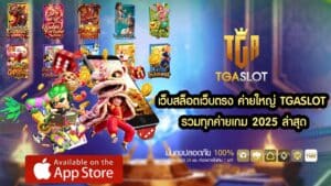 เว็บสล็อตเว็บตรง ค่ายใหญ่ TGASLOT