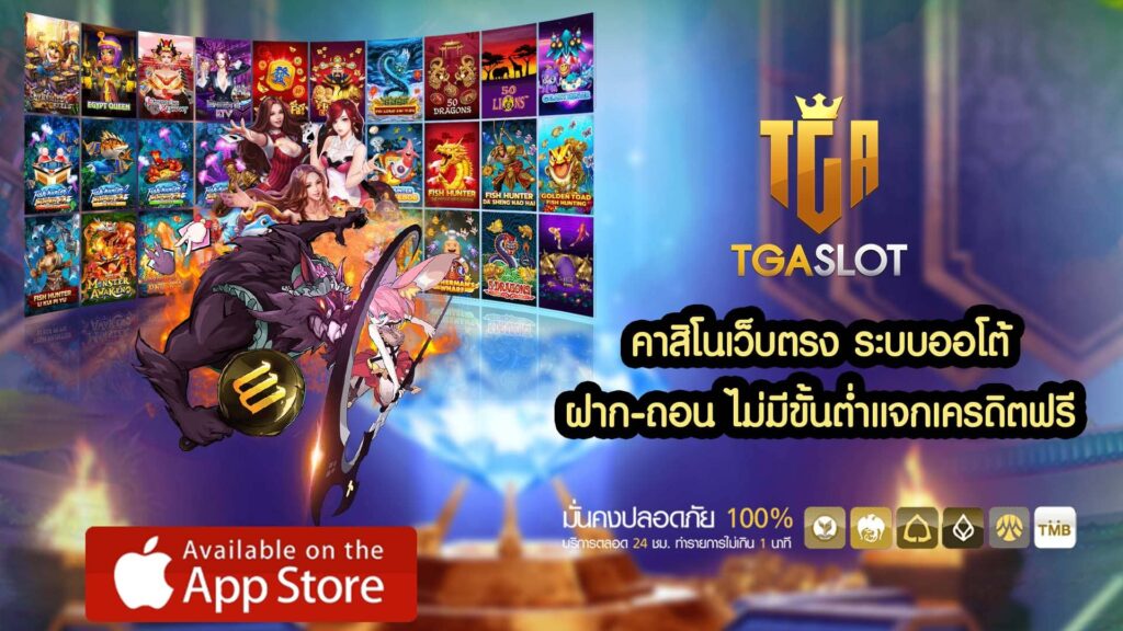 คาสิโนเว็บตรง ระบบออโต้ ฝาก-ถอน ไม่มีขั้นต่ำแจกเครดิตฟรี - TGASLOT
