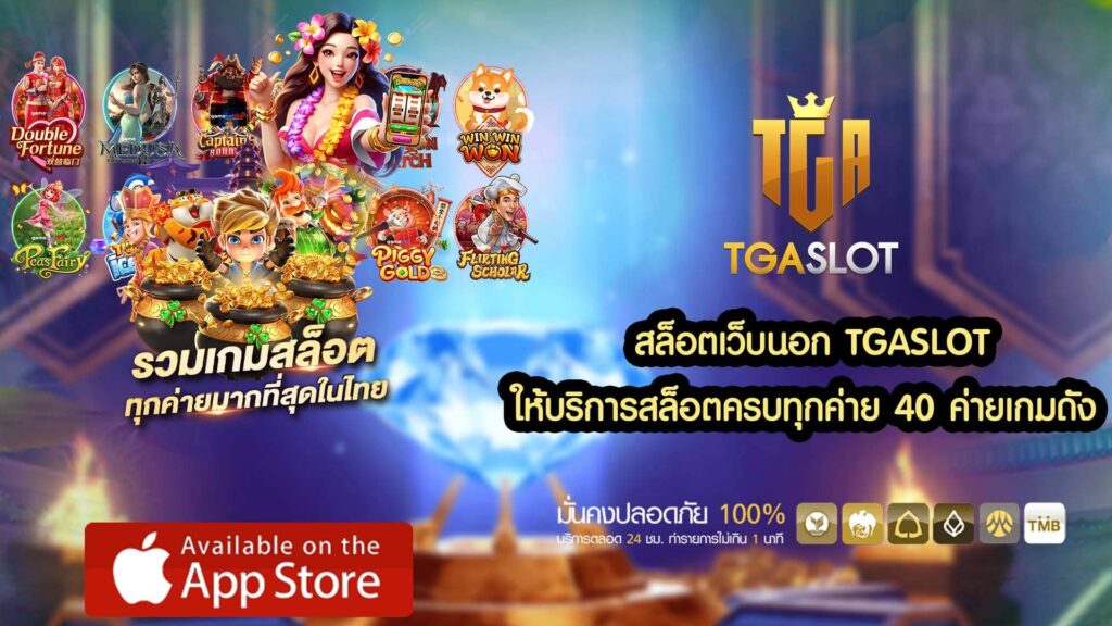 สล็อตเว็บนอก TGASLOT ให้บริการสล็อตครบทุกค่าย 40 ค่ายเกมดัง