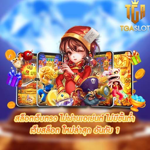 สล็อตเว็บนอก ลิขสิทธิ์แท้ส่งตรงจากต่างประเทศ