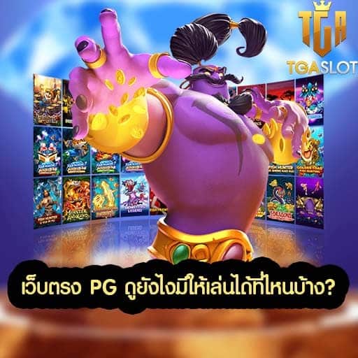 เล่นสล็อต PG เว็บไหนดี