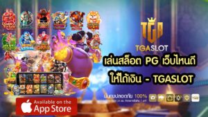 เล่นสล็อต PG เว็บไหนดี ให้ได้เงิน - TGASLOT