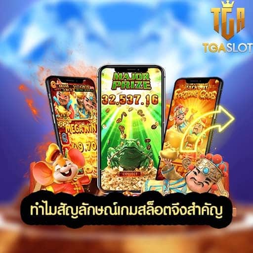 ทำไมสัญลักษณ์เกมสล็อตจึงสำคัญ