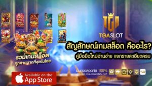 สัญลักษณ์เกมสล็อต คืออะไร