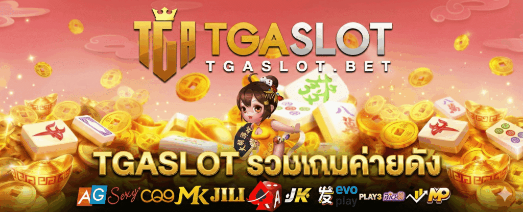 TGASLOT รวมเกมค่ายดัง