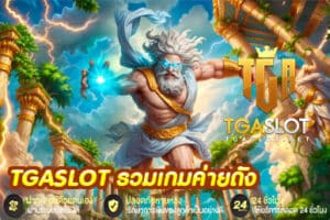 TGASLOT รวมเกมค่ายดัง