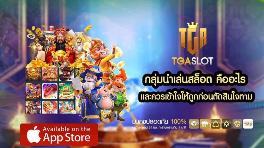 กลุ่มนำเล่นสล็อต คืออะไร