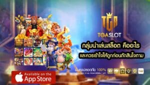 กลุ่มนำเล่นสล็อต คืออะไร