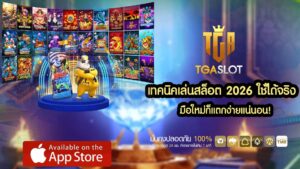 เทคนิคเล่นสล็อต 2026 ใช้ได้จริง