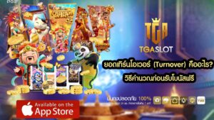 ยอดเทิร์นโอเวอร์