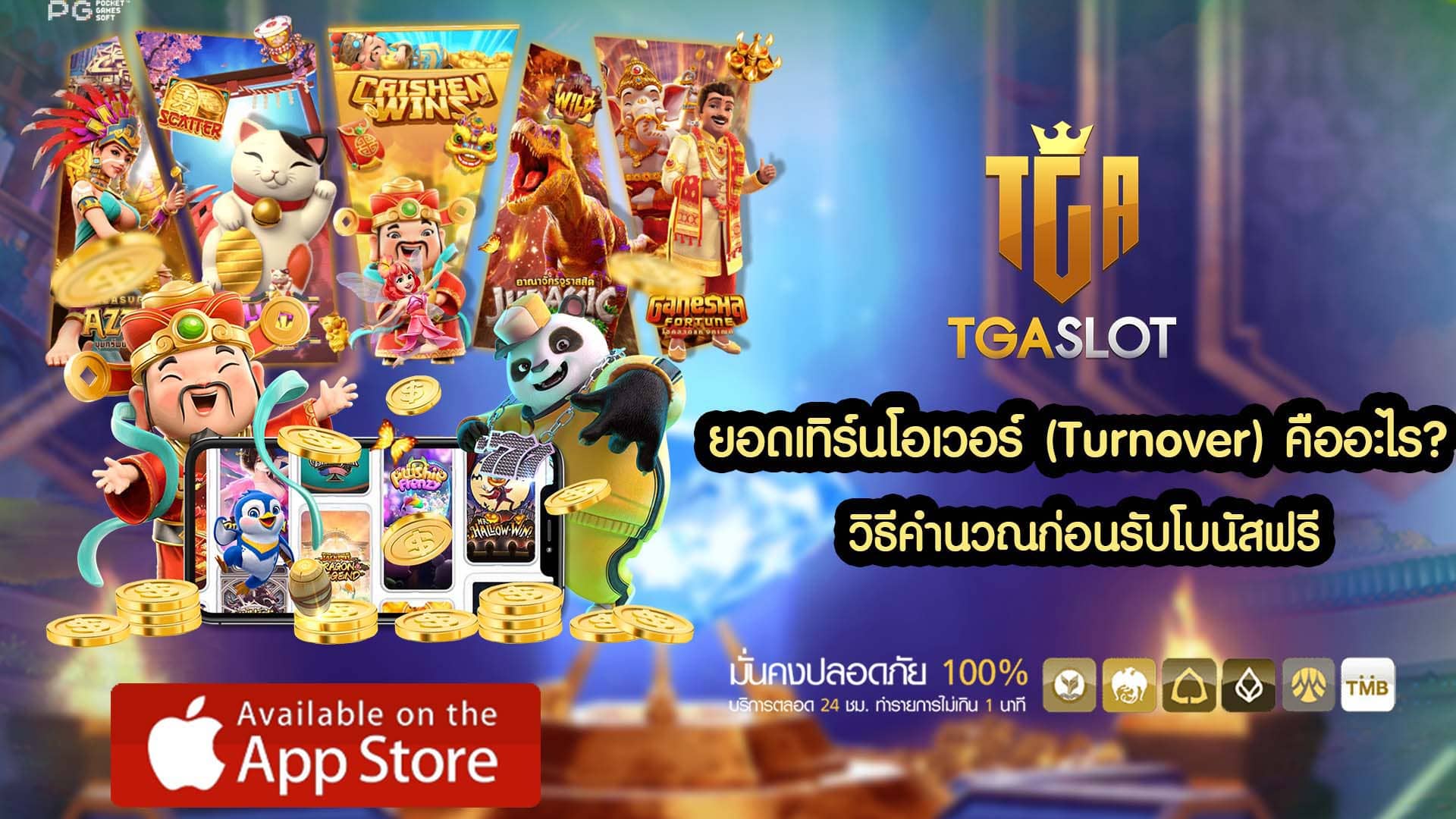 ยอดเทิร์นโอเวอร์