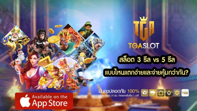 สล็อต 3 รีล vs 5 รีล