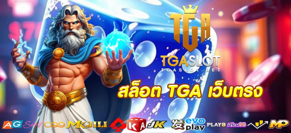 สล็อต TGA เว็บตรง