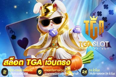 สล็อต TGA เว็บตรง
