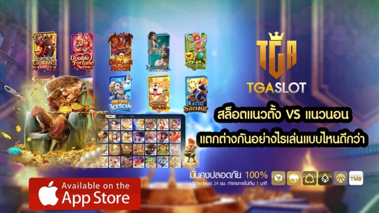 สล็อตแนวตั้ง VS แนวนอน เลือกเล่นเกมอย่างไร
