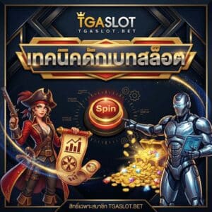เทคนิคดักเบทสล็อต