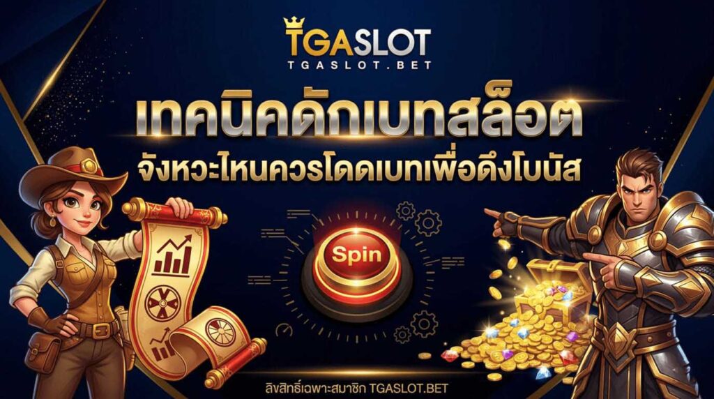 เทคนิคดักเบทสล็อต จังหวะไหนควรโดดเบท ดึงโบนัสแตกหนัก - TGASLOT