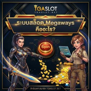 TGASLOT ระบบสล็อต Megaways คืออะไร