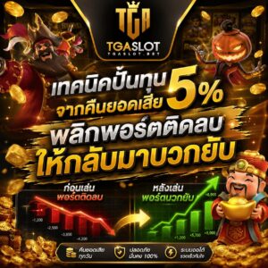TGASLOT สล็อตครบวงจรมีให้เลือกหลากหลายค่าย เทคนิคปั้นทุนจากคืนยอดเสีย