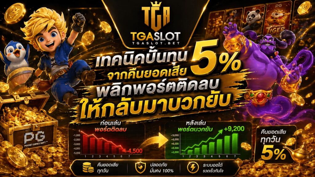 TGASLOT เทคนิคปั้นทุนจากคืนยอดเสีย 5 พลิกพอร์ตติดลบให้กลับมาบวกยับ