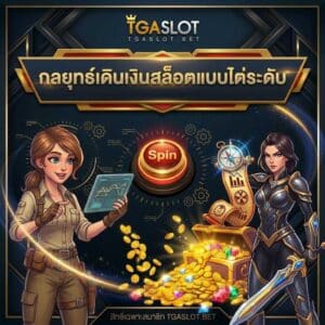 กลยุทธ์เดินเงินสล็อตแบบไต่ระดับ TGA SLOT