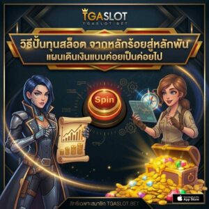วิธีปั้นทุนสล็อต TGASLOT