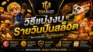 TGASLOT เว็บตรง API แท้ 2026 ระบบเสถียร