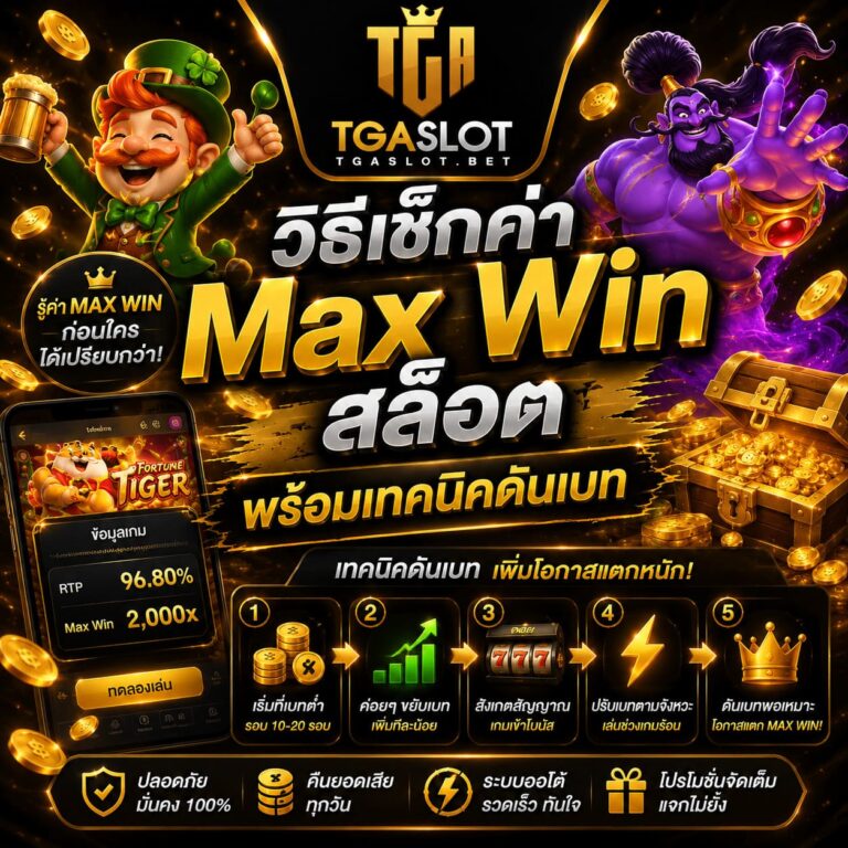 วิธีเช็กค่า Max Win สล็อต