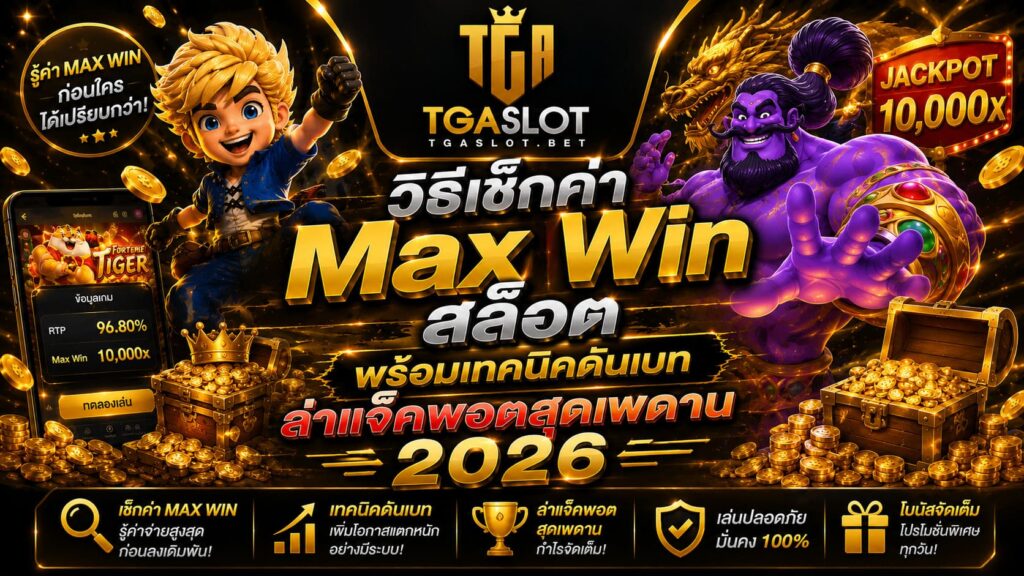 วิธีเช็กค่า Max Win สล็อตพร้อมเทคนิคดันเบท ล่าแจ็คพอตสุดเพดาน 2026