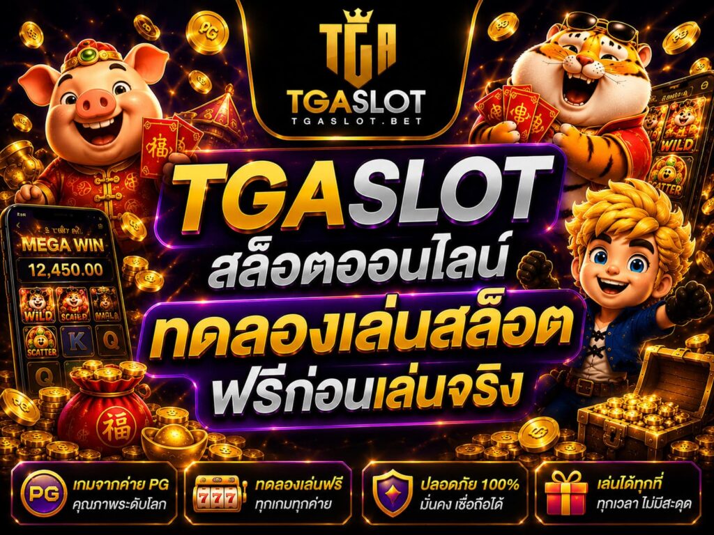 ทดลองเล่นสล็อตฟรีก่อนเล่นจริง