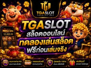 ทดลองเล่นสล็อตฟรีก่อนเล่นจริง