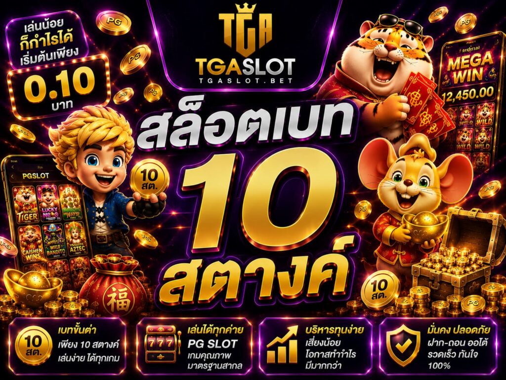 สล็อตเบท 10 สตางค์