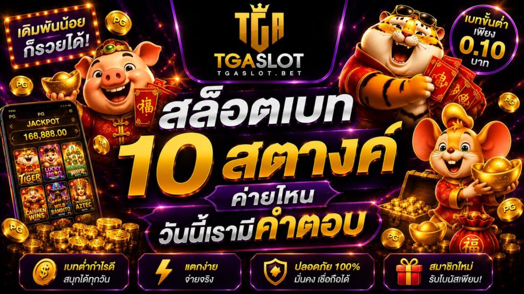 สล็อตเบท 10 สตางค์ ค่ายไหน วันนี้เรามีคำตอบ