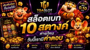 สล็อตเบท 10 สตางค์ ค่ายไหน วันนี้เรามีคำตอบ