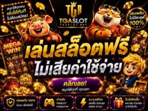 เล่นสล็อตฟรี ไม่เสียค่าใช้จ่าย