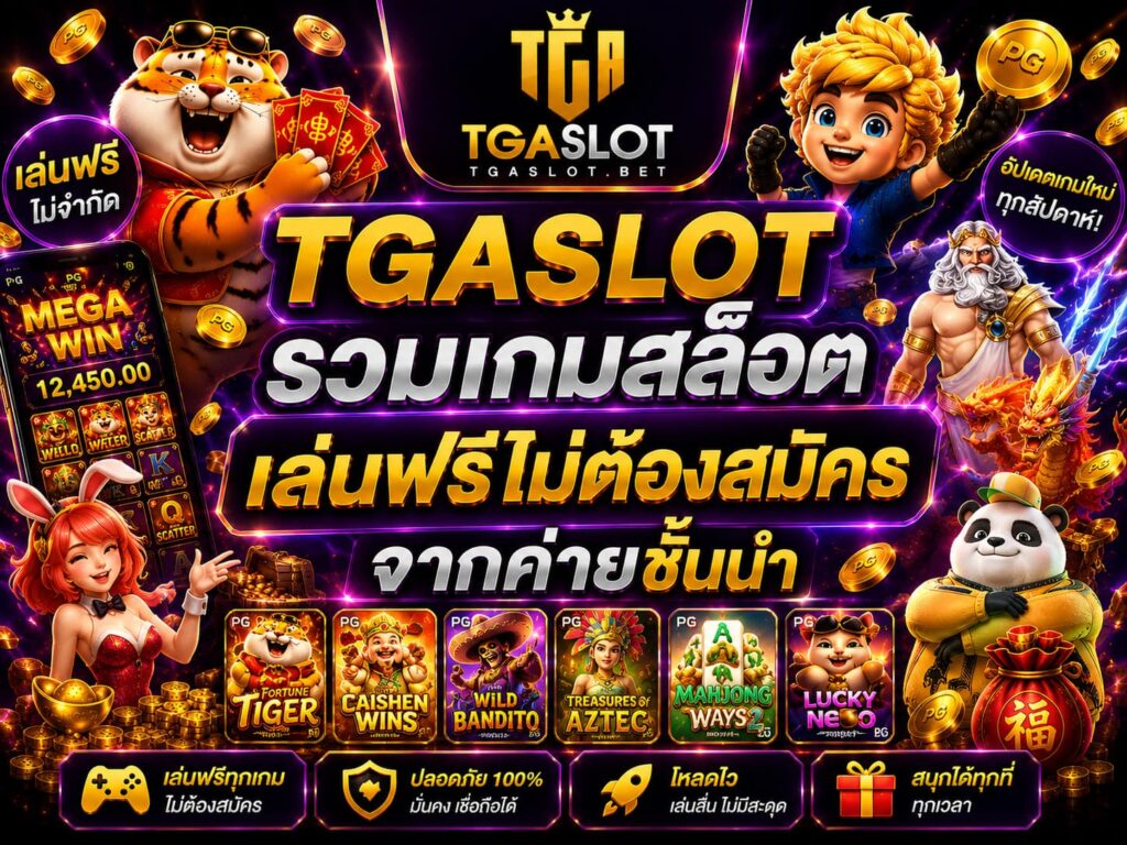 TGASLOT รวมเกมสล็อตเล่นฟรีไม่ต้องสมัครจากค่ายชั้นนำ