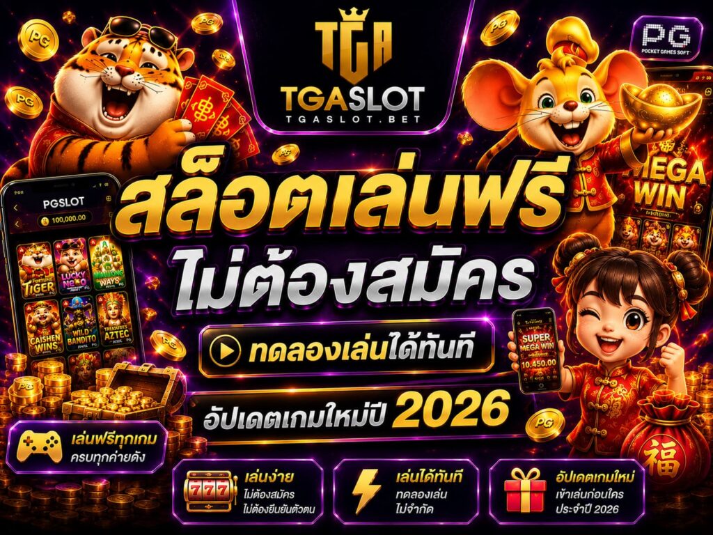 สล็อตเล่นฟรีไม่ต้องสมัคร ทดลองเล่นได้ทันที อัปเดตเกมใหม่ปี 2026