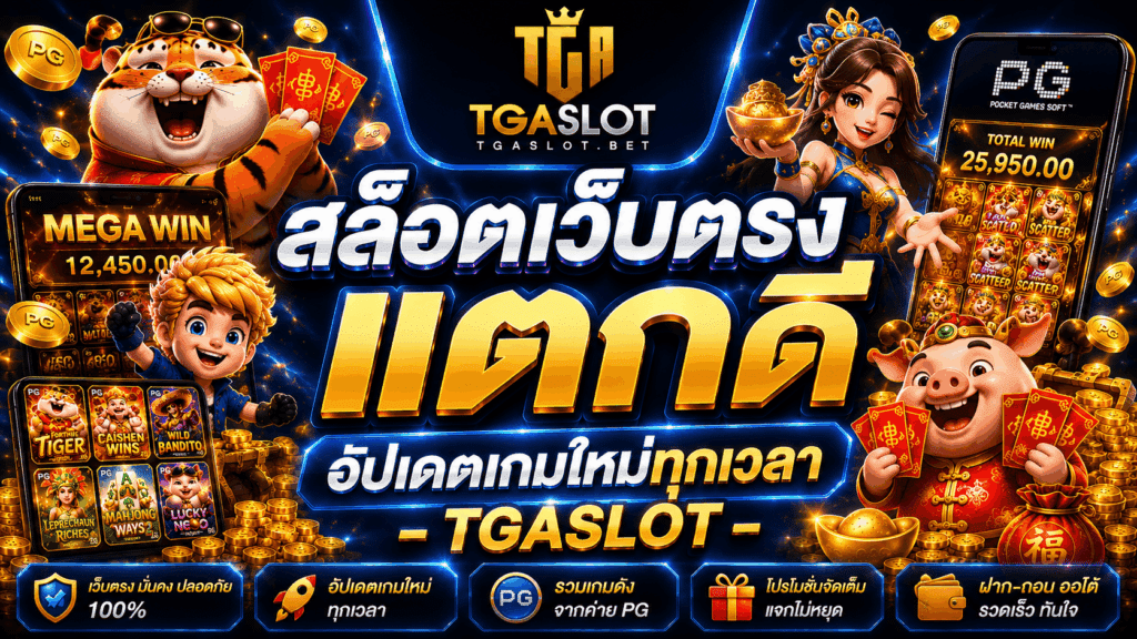 สล็อตเว็บตรงแตกดี อัปเดตเกมใหม่ทุกเวลา - TGASLOT