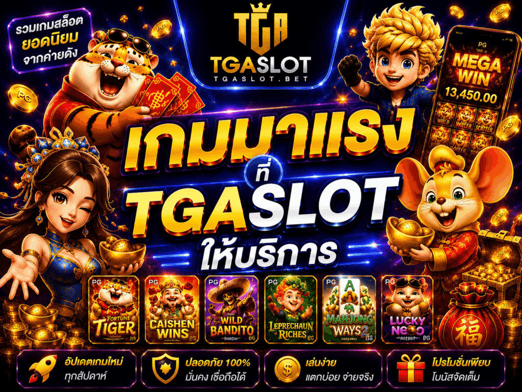 เกมมาแรงที่ TGASLOT ให้บริการ