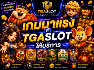 เกมมาแรงที่ TGASLOT ให้บริการ